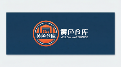 黄色仓库